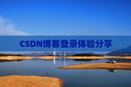 CSDN博客登录体验分享